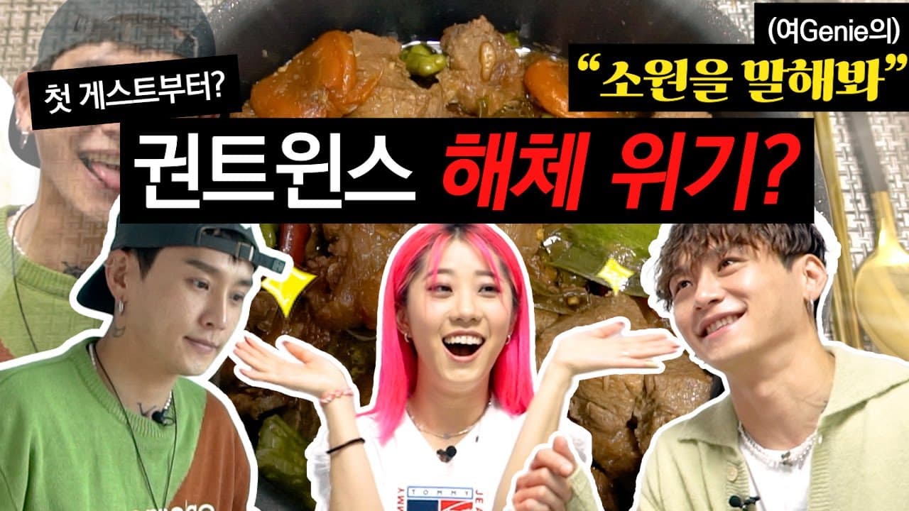 첫 게스트부터 권트윈스 해체위기...?! [여지니의 소원을 말해봐!] 첫번째 소원