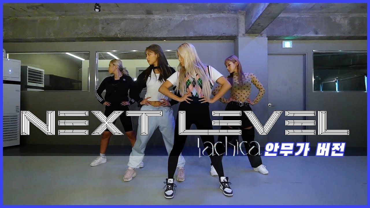 에스파  (aespa)- NEXTLEVEL 원곡 안무가 버전(LACHICA) l 1차 시안
