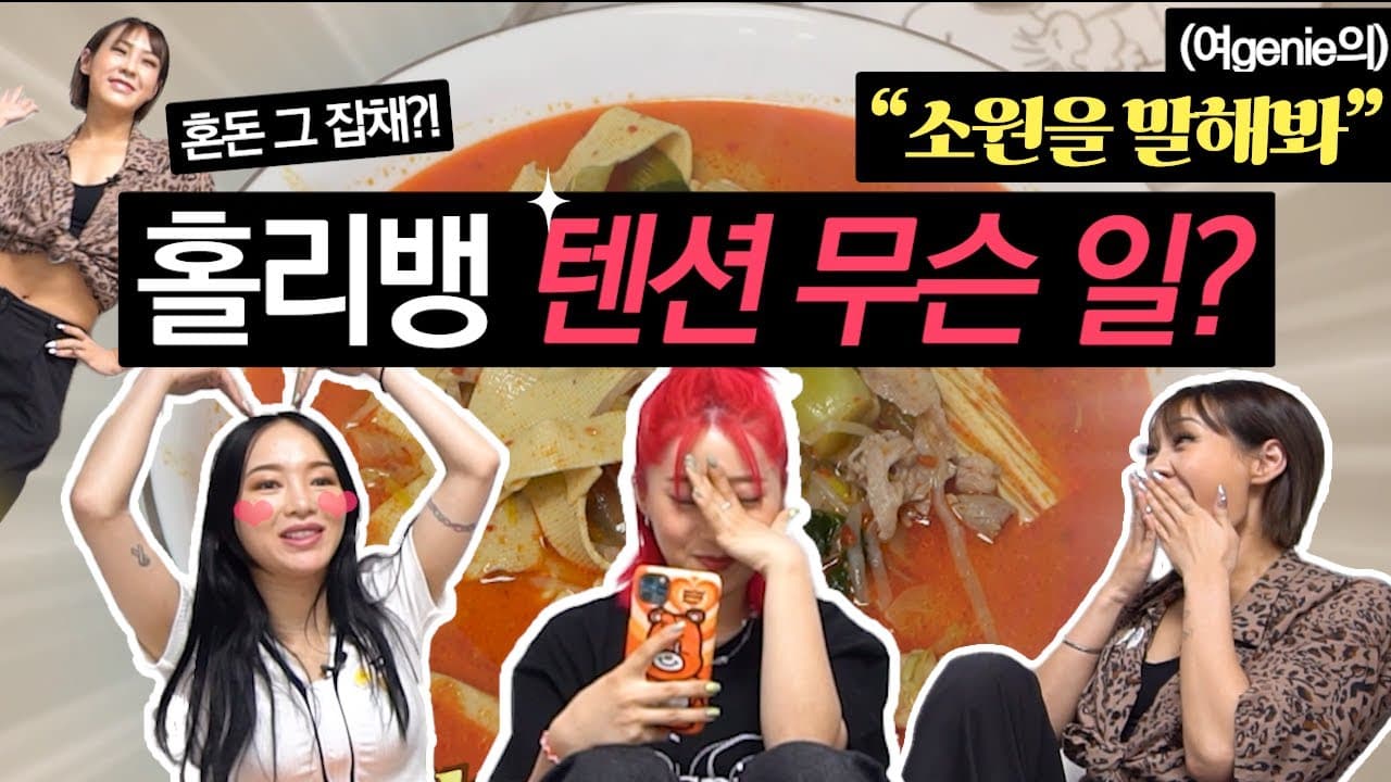 스우파 동갑즈 모여라! 홀리뱅 제인&타로 텐션 무슨일이야 [여지니의 소원을 말해봐!] 두번째 소원