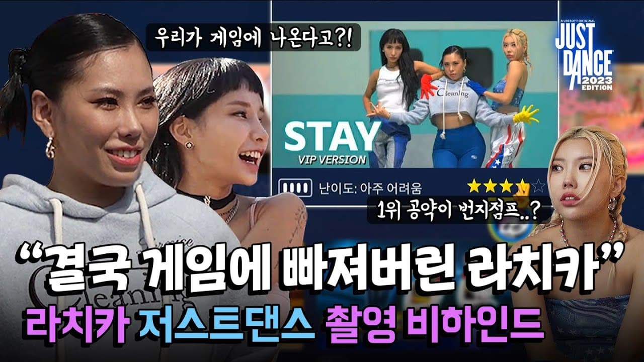 결국 저스트 댄스로 들어간 라치카  | 저스트 댄스 2023 에디션