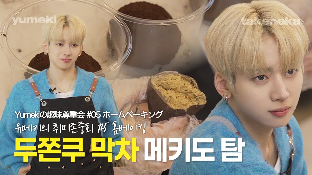 [Hobby Respect Club EP.5] Hey guys, please just buy and eat Dubai Chewy Cookies.