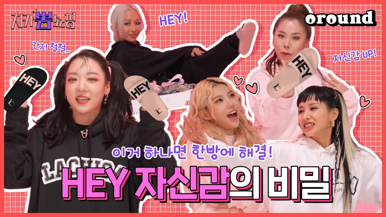 에이치원이 Hey 하는 거 들어본 사람….?🙋🏻 ♂️ | 치카뽐쇼핑 EP.3