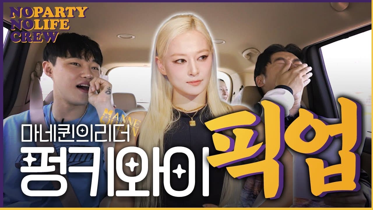 마네킨의 리더 펑키와이 댄서계 최고의 애주가?! [픽업] EP.02