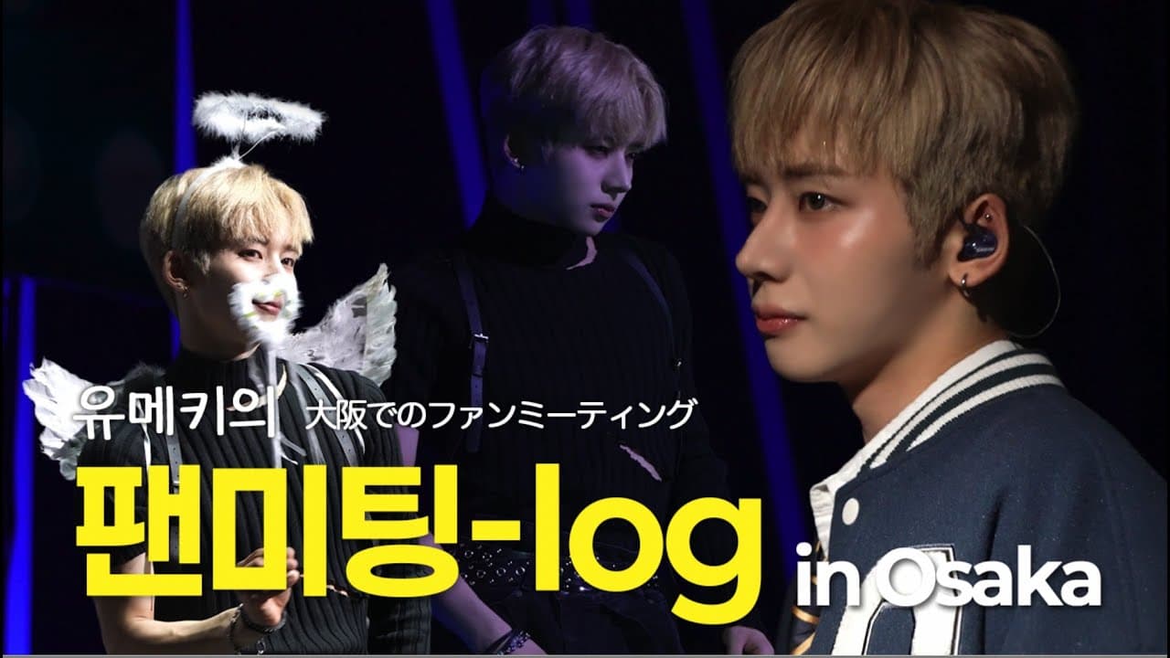 유메키 팬미팅 비하인드 [OSAKA]