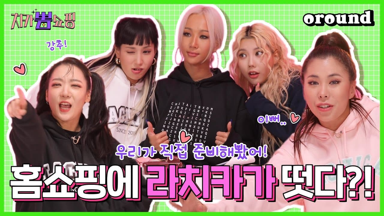 처음 맞아?! 쇼호스트, 모델까지 다 해버리는 라치카 | 치카뽐쇼핑 EP.2