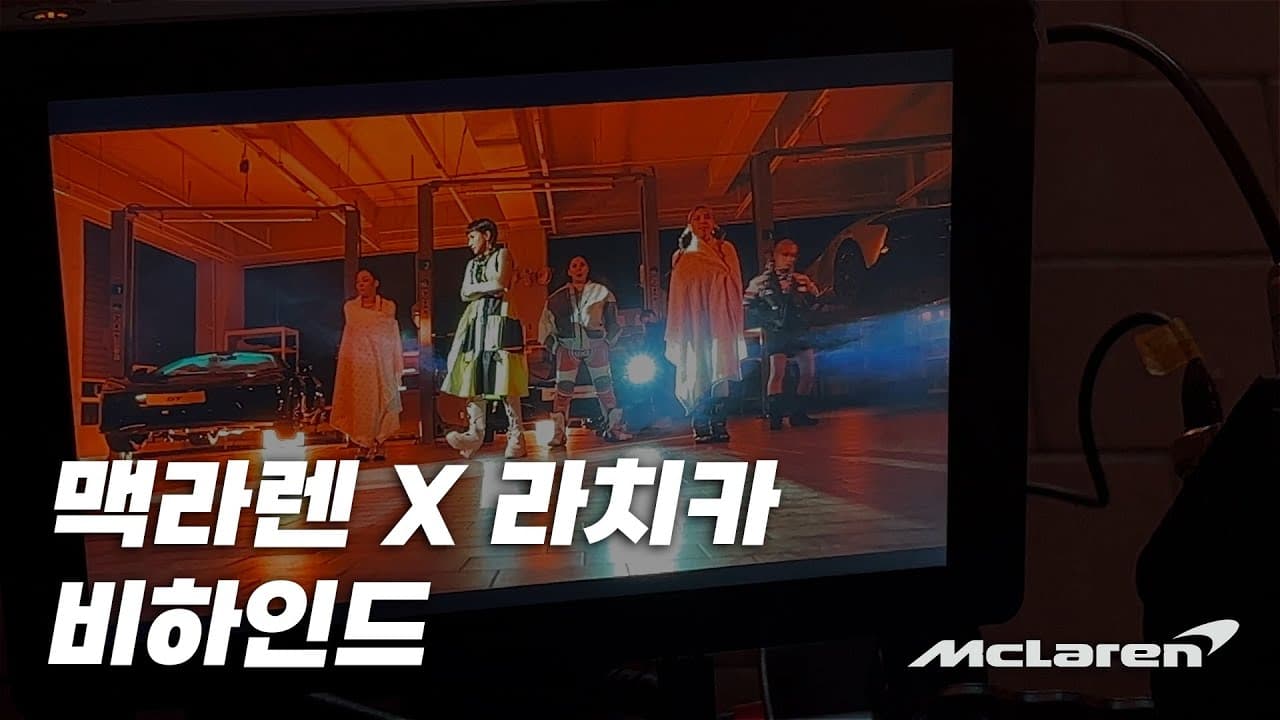 맥라렌 촬영장 비하인드!  [McLaren Behind Video]