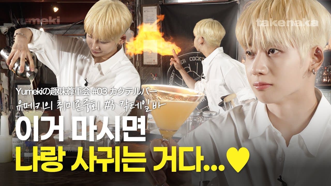 [Hobby Respect Club EP.3] Yumeki is serving cocktails! Want a sip?