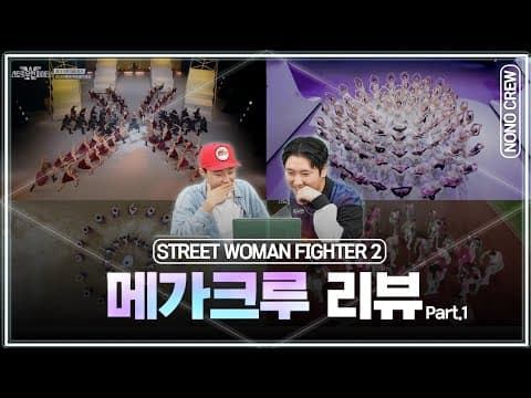 [스우파2] 메가크루 미션 리뷰 1편 (마네킨, 원밀리언, 딥앤댑, 쟼리퍼블릭)