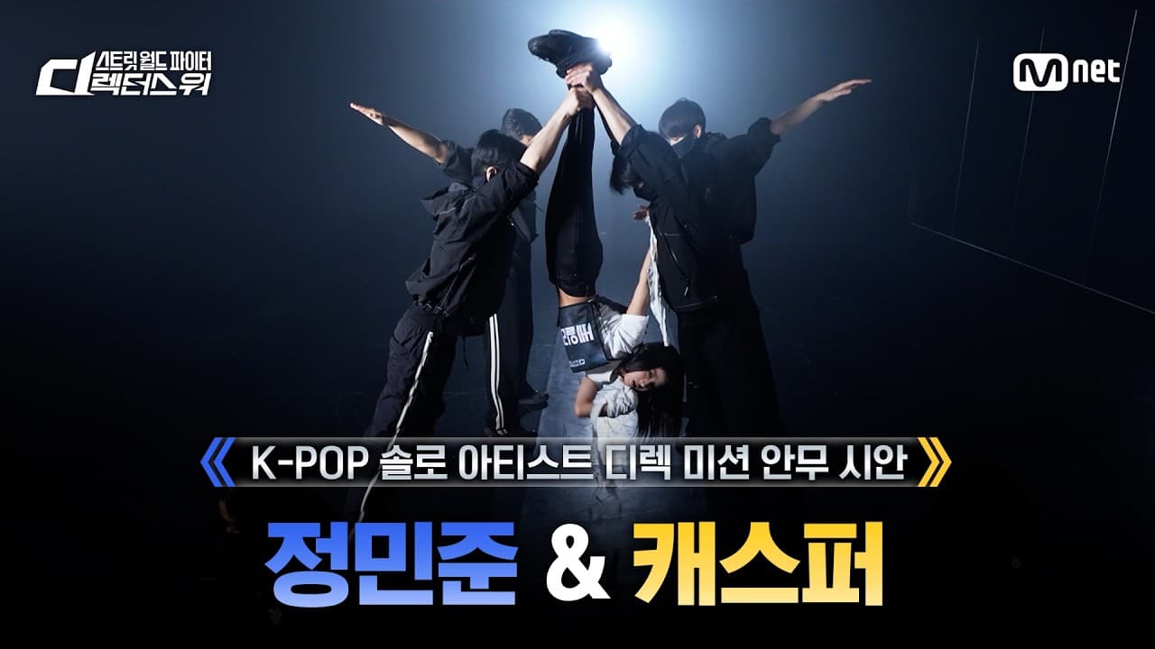 [#SDF] 정민준 & 캐스퍼 | BAILEY 'CAN'T KILL ME' 안무 시안 @K-POP 솔로 아티스트 디렉 미션