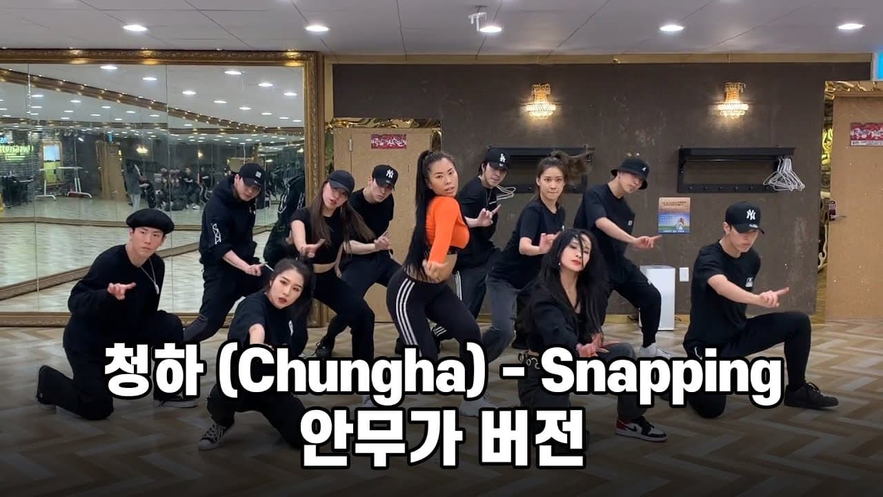 청하 (Chungha) - 스냅핑 (Snapping) 안무가 버전