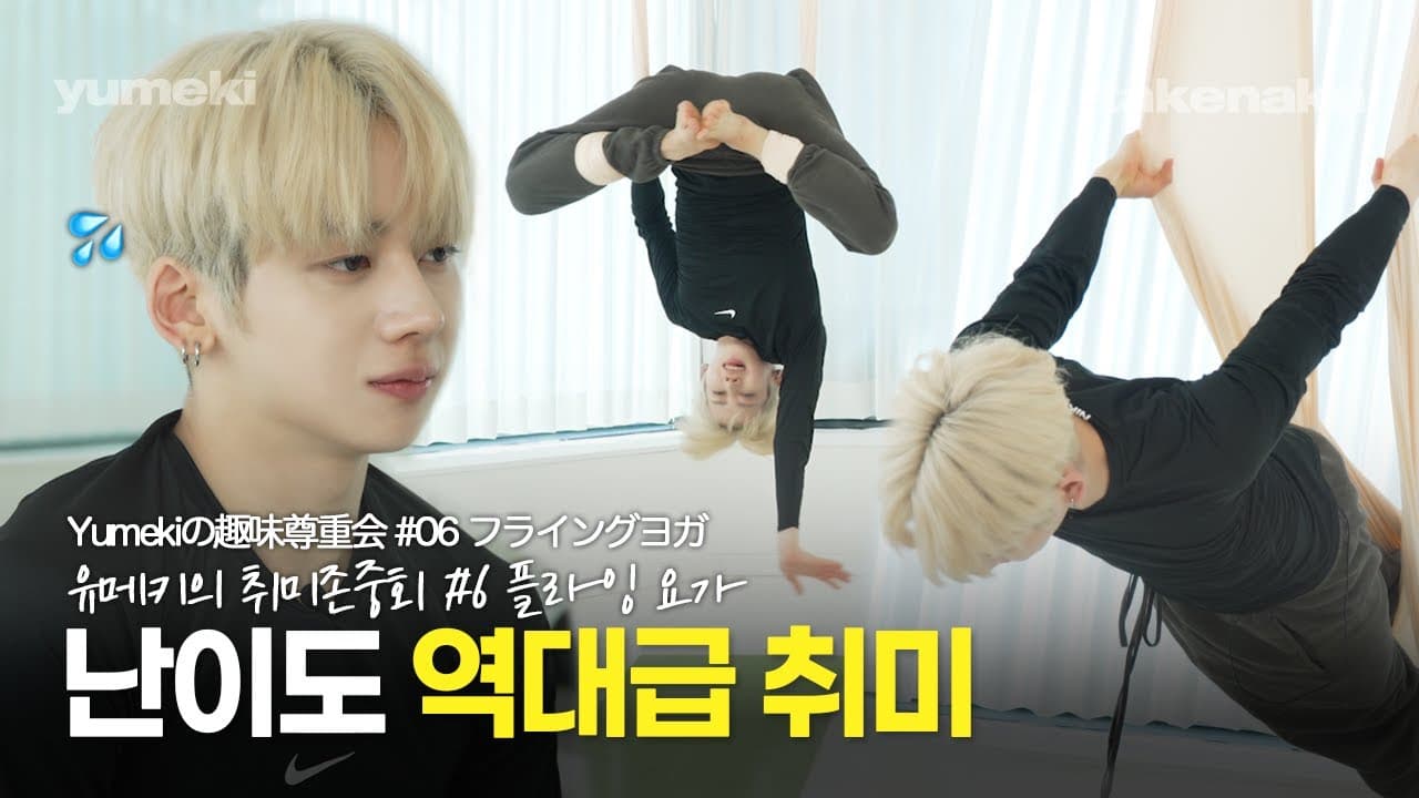 [취미존중회 EP.6] 매달리는 남자 어떤데... 역대급 난이도의 플라잉요가 도전기!