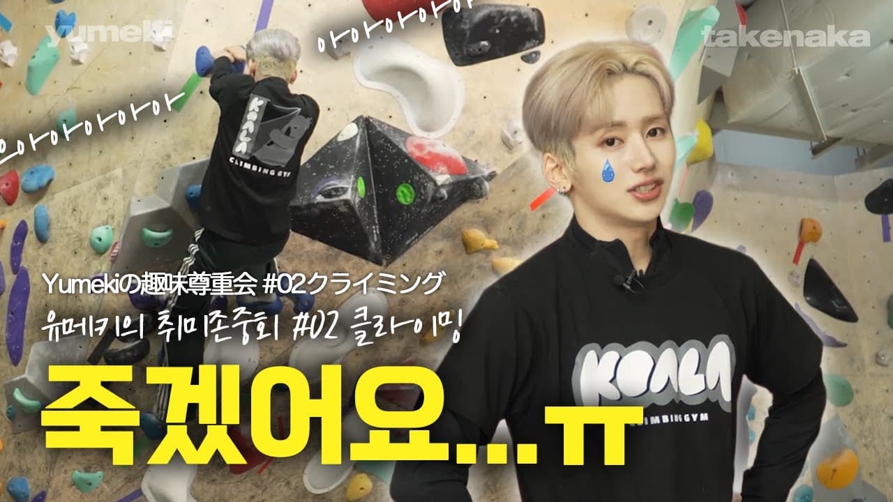 [Hobby Respect Club EP.2] Climbing, I thought being flexible would make this easy?