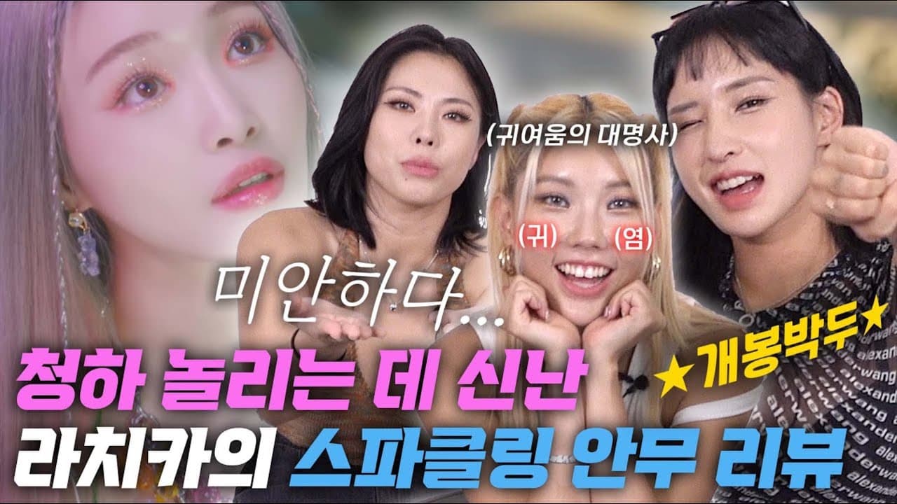청하 놀리는 데 신난 라치카와 함께하는 청하의 스파클링 안무 시안 영상 리뷰!!🔥