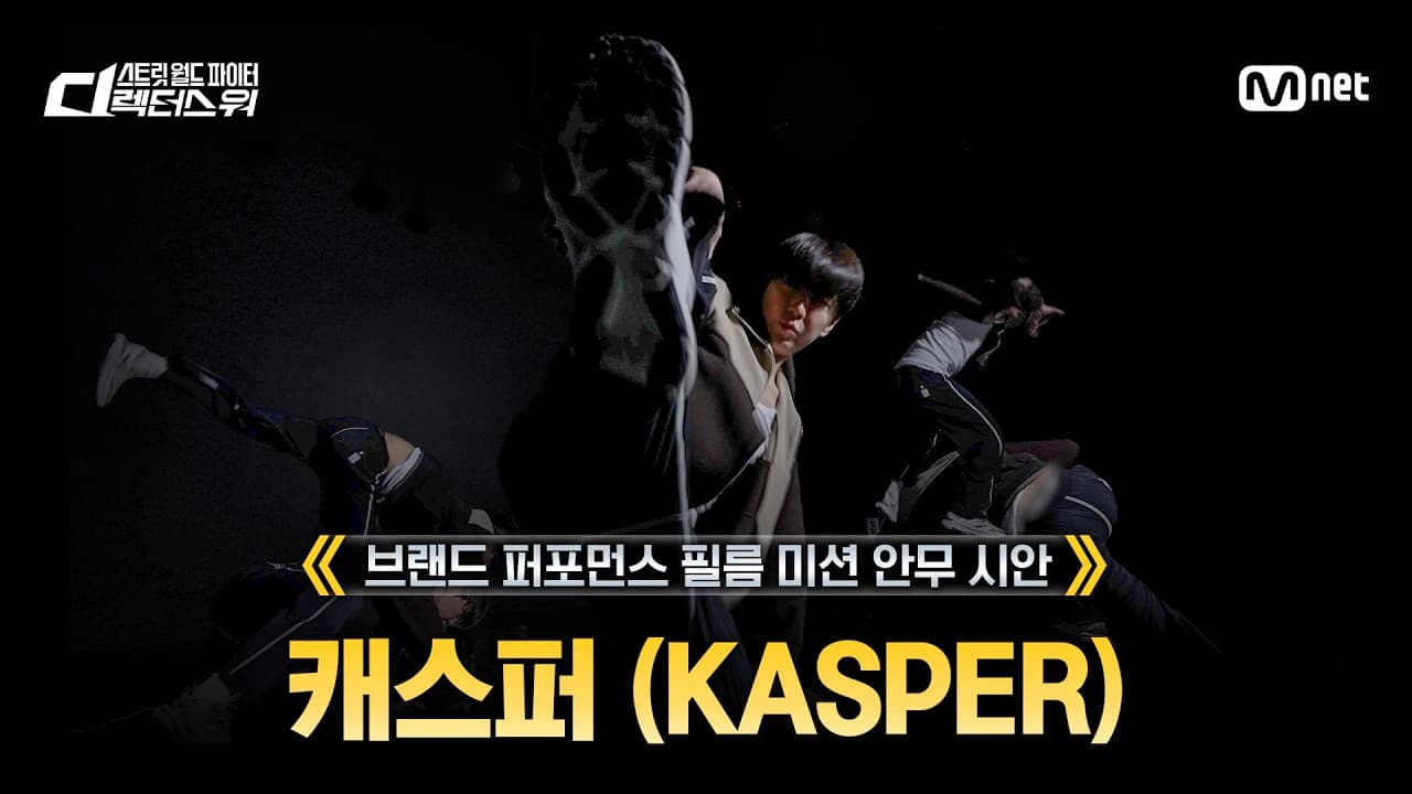 [#SDF] 캐스퍼 | 'Re leap' 안무 시안 @브랜드 퍼포먼스 필름 미션