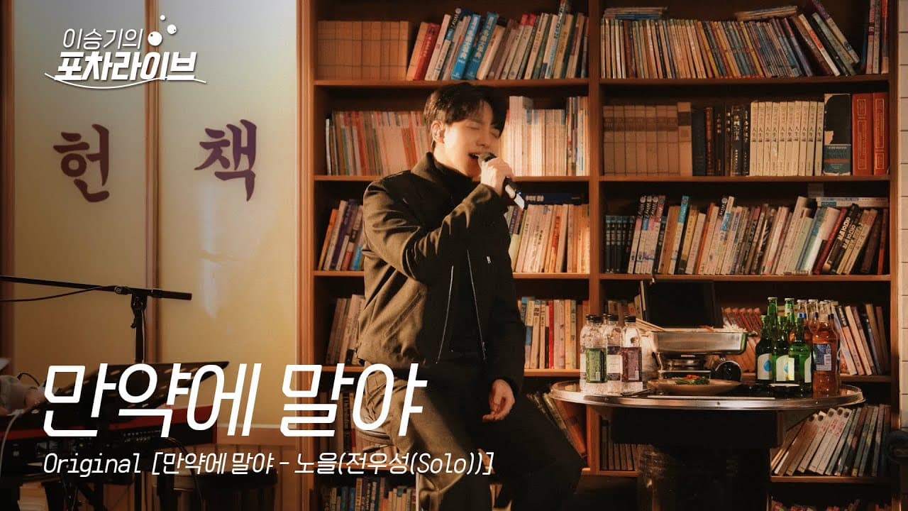 이승기 (LEE SEUNG GI) - 만약에 말야 | 이승기의 포차라이브