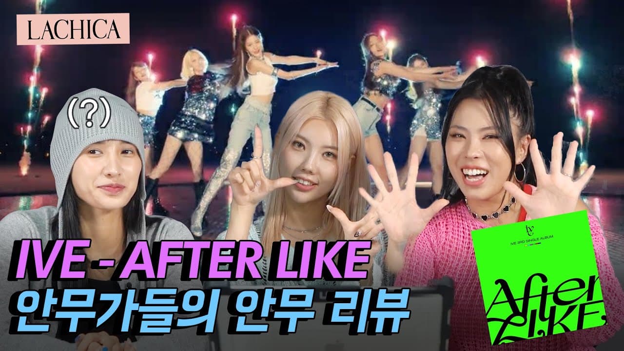 아이브와 인연이...💖 IVE- AFTERLIKE 안무가들의 안무 리뷰