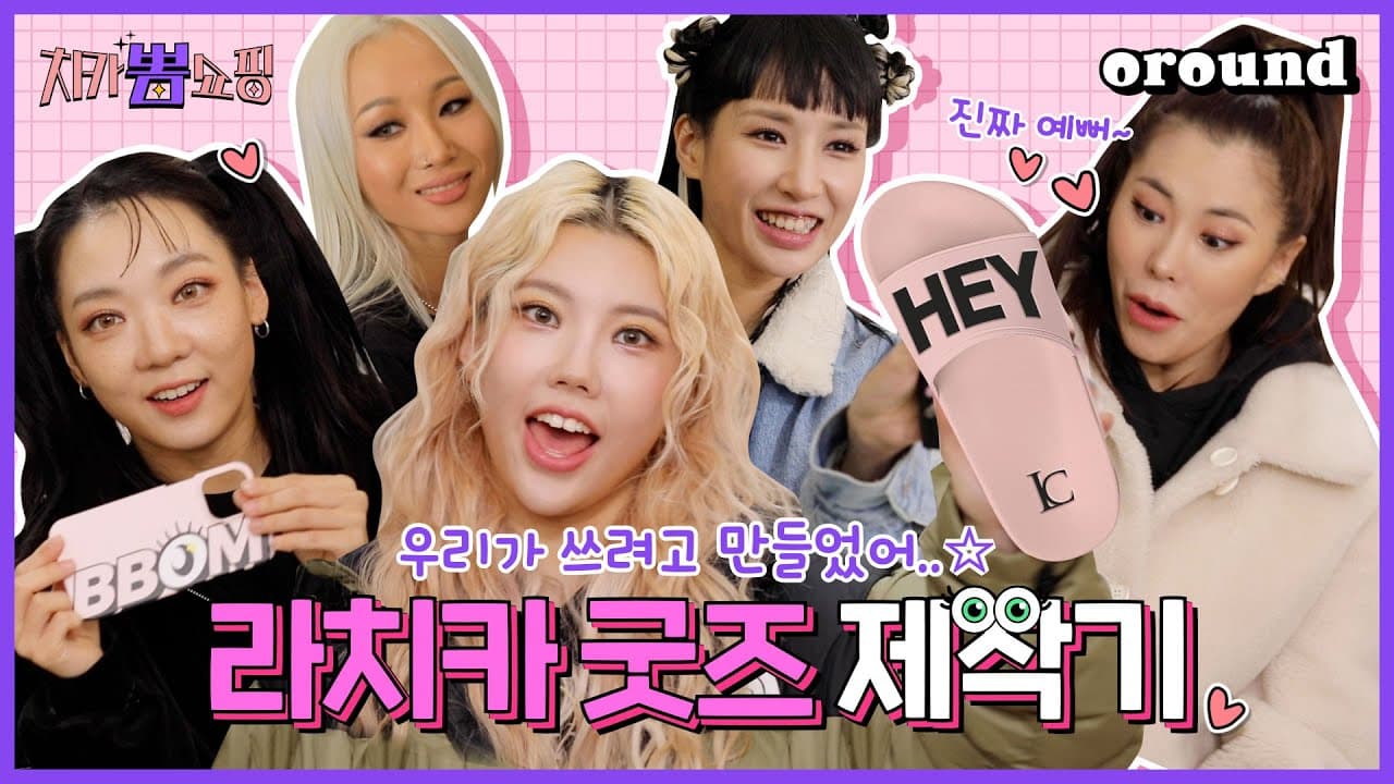 치카뽐쇼핑 EP.1 [라치카 굿즈 제작기] | 우리가 쓰고 싶으면 된 거야..☆