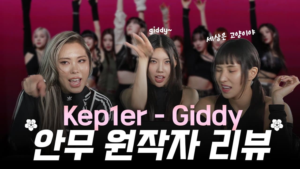 아니 춤을 왜 이렇게 잘 춰? 라치카 X 케플러의 첫 작업 kep1er - giddy 안무 비하인드&리뷰
