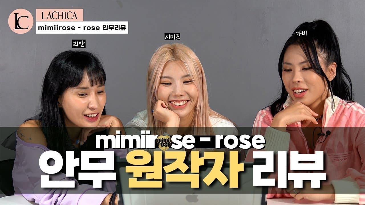 미미로즈 ROSE 안무 원작자 라치카의 리뷰 & 비하인드 대공개