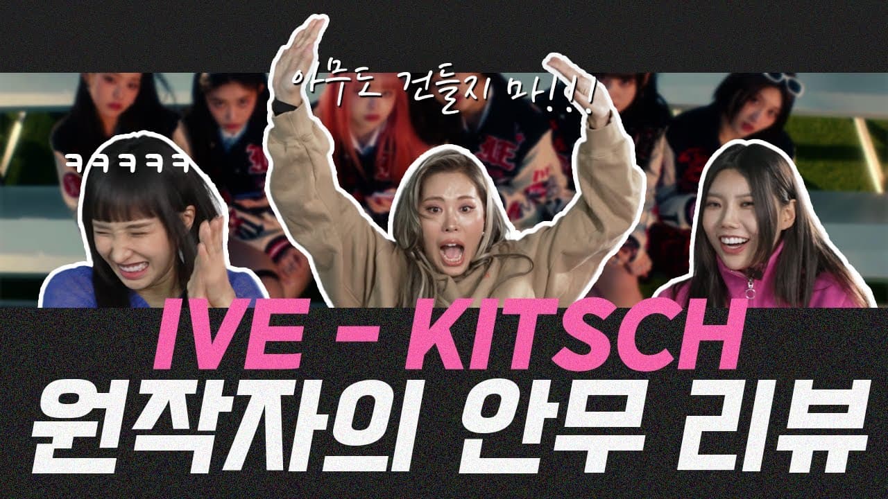 아이브X라치카인데 주제마저 키치라고...? KITSCH 안무 원작자 라치카의 리뷰&비하인드