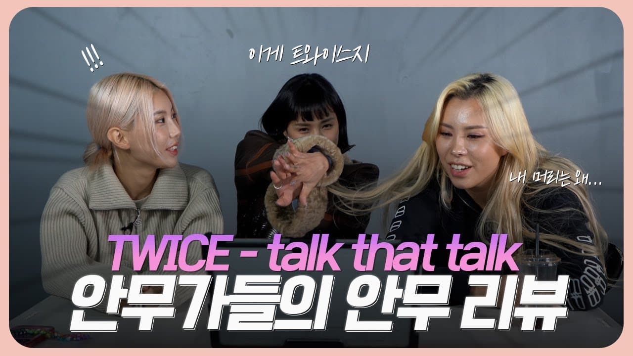TWICE - talk that talk, the original choreographer Lachica's review